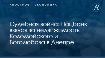 Судебная война: Нацбанк взялся за недвижимость Коломойского и Боголюбова в Днепре
