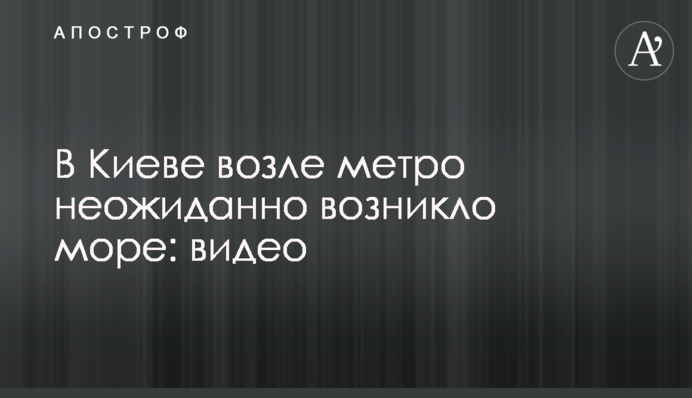 ​В Киеве возле метро неожиданно возникло море: видео
