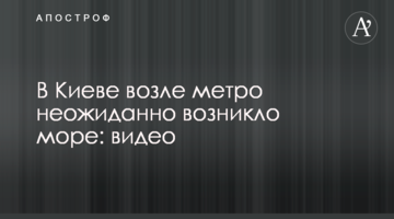 У Києві біля метро несподівано виникло море: відео