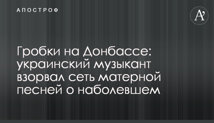 Гробки на Донбасі: український музикант підірвав мережу матірною піснею про наболіле