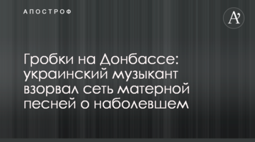 Гробки на Донбасі: український музикант підірвав мережу матірною піснею про наболіле