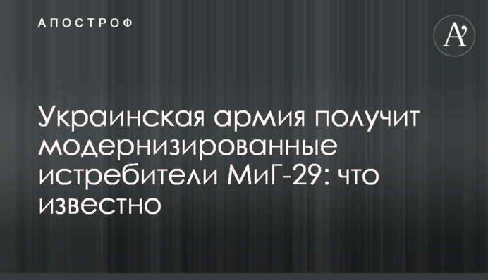 ​Украинская армия получит модернизированные истребители МиГ-29: что известно