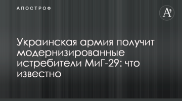 Українська армія отримає модернізовані винищувачі МіГ-29: що відомо