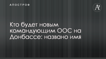 Хто буде новим командувачем ООС на Донбасі: названо ім'я