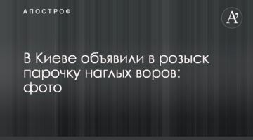 В Киеве объявили в розыск парочку наглых воров: фото