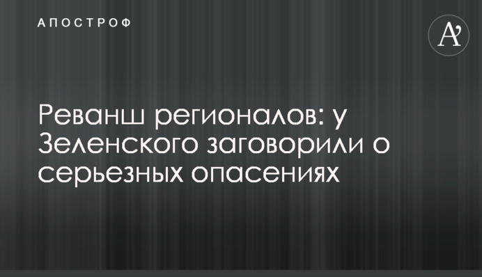 Реванш регионалов: у Зеленского заговорили о серьезных опасениях