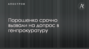 Порошенко терміново викликали на допит в генпрокуратуру