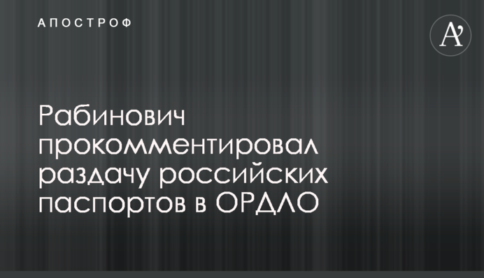Рабинович рассказал об ошибках власти, которые могут усугубить ситуацию на Донбассе