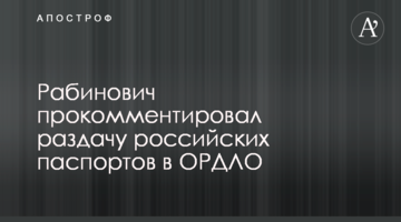 Рабинович рассказал об ошибках власти, которые могут усугубить ситуацию на Донбассе