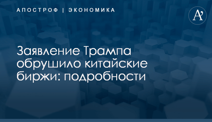 ​Заявление Трампа обрушило китайские биржи: подробности
