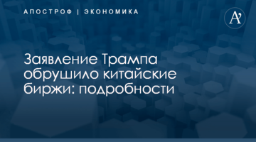 ​Заявление Трампа обрушило китайские биржи: подробности