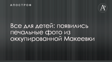 Все для детей: появились печальные фото из оккупированной Макеевки Все для дітей: з'явилися сумні фото з окупованої Макіївки