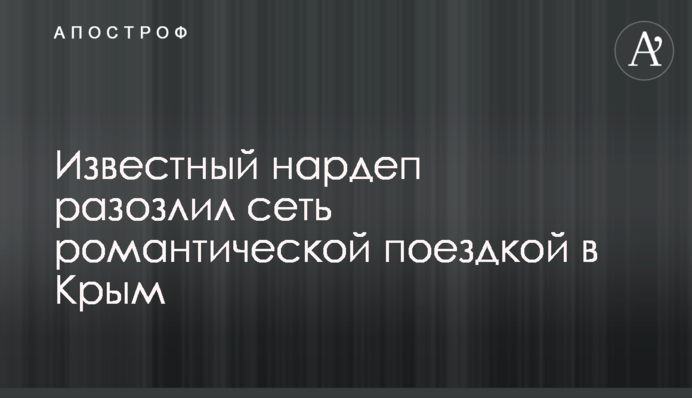 Известный нардеп разозлил сеть романтической поездкой в Крым