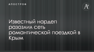 Відомий нардеп розлютив мережу романтичною поїздкою до Криму