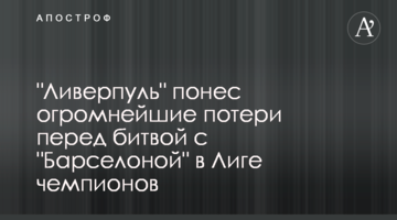 "Ливерпуль" понес огромнейшие потери перед битвой с "Барселоной" в Лиге чемпионов