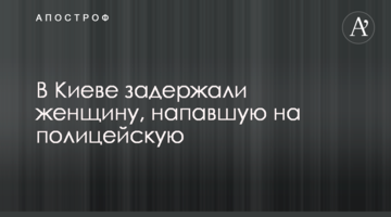 У Києві затримали жінку, яка напала на поліцейську