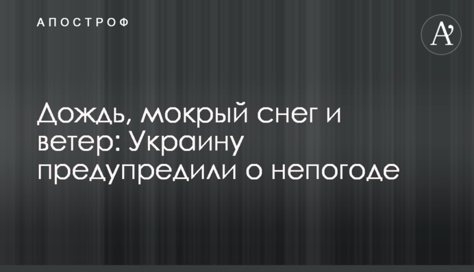 Дощ, мокрий сніг і вітер: Україну попередили про негоду