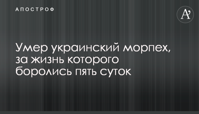 Умер украинский морпех, за жизнь которого боролись пять суток