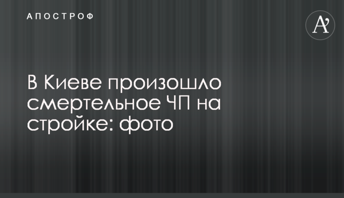 В Киеве произошло смертельное ЧП на стройке: фото