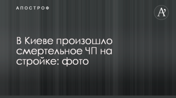 У Києві сталася смертельна НП на будівництві: фото