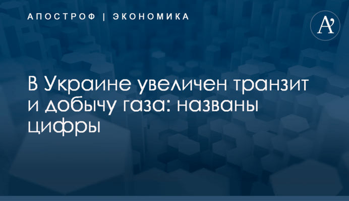 ​В Украине увеличены транзит и добыча газа: названы цифры