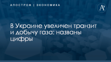 ​В Украине увеличены транзит и добыча газа: названы цифры