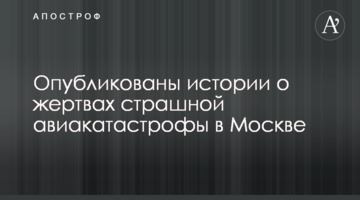 Опубліковано історії про жертв страшної авіакатастрофи в Москві