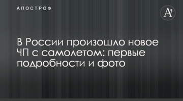 У Росії сталася нова НП з літаком: перші подробиці і фото