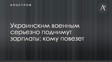 Українським військовим серйозно піднімуть зарплати: кому пощастить