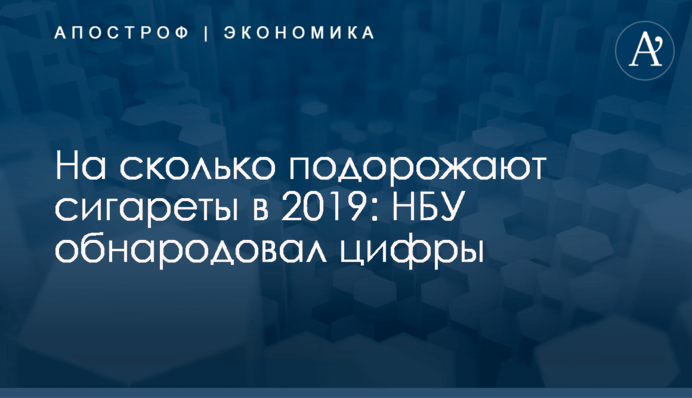 ​На сколько подорожают сигареты в 2019: НБУ обнародовал цифры