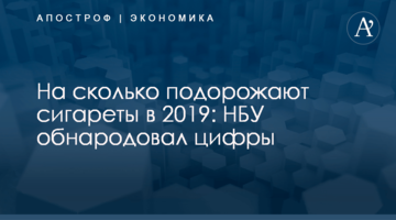 ​На сколько подорожают сигареты в 2019: НБУ обнародовал цифры