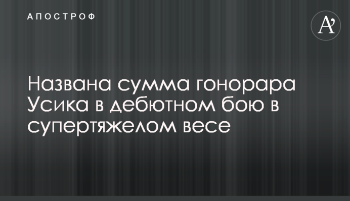 Названа сума гонорару Усика в дебютному бою в суперважкій вазі