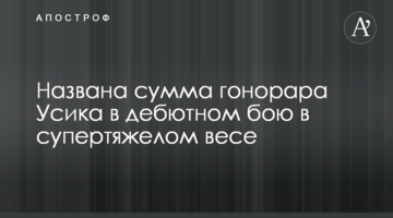 Названа сума гонорару Усика в дебютному бою в суперважкій вазі