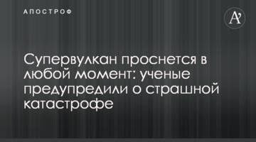 Супервулкан прокинеться в будь-який момент: вчені попередили про страшну катастрофу