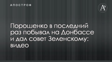 Порошенко в останній раз побував на Донбасі і дав пораду Зеленському: відео
