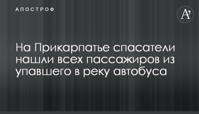 На Прикарпатті рятувальники знайшли всіх пасажирів автобуса, що впав у річку