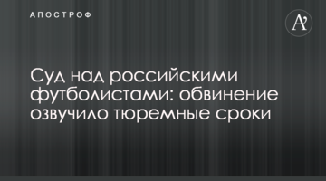 Суд над российскими футболистами: обвинение озвучило тюремные сроки