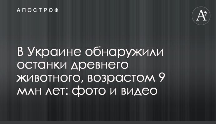 В Украине обнаружили останки древнего животного, возрастом 9 млн лет: фото и видео
