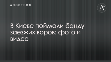 У Києві зловили банду заїжджих злодіїв: фото і відео