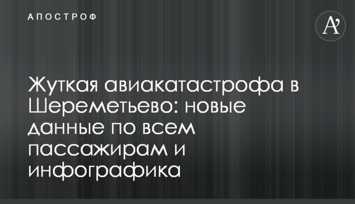 Страшна авіакатастрофа в Шереметьєво: нові дані по всім пасажирам та інфографіка