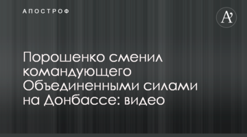 Порошенко змінив командувача Об'єднаними силами на Донбасі: відео