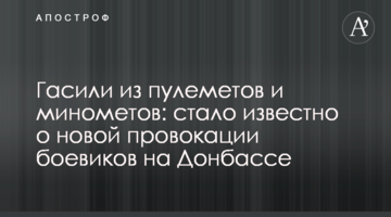 Гасили з кулеметів і мінометів: стало відомо про нову провокацію бойовиків на Донбасі