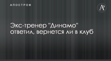 Экс-тренер "Динамо" ответил, вернется ли в клуб