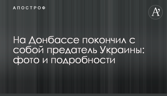​На Донбассе покончил с собой предатель Украины: фото и подробности