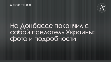 ​На Донбасі наклав на себе руки зрадник України: фото і подробиці