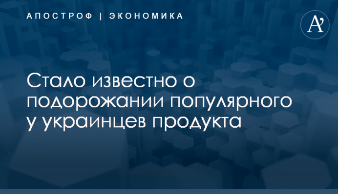 Стало известно о подорожании популярного у украинцев продукта