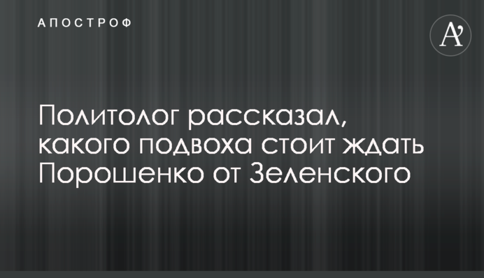 Политолог рассказал, какого подвоха стоит ждать Порошенко от Зеленского
