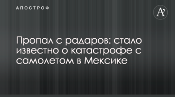 Пропав з радарів: стало відомо про катастрофу з літаком в Мексиці