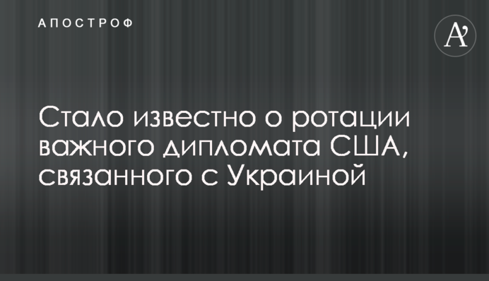 Стало известно о ротации важного дипломата США, связанного с Украиной
