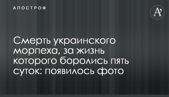 Смерть украинского морпеха, за жизнь которого боролись пять суток: появилось фото